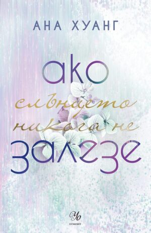 Ако слънцето никога не залезе (Ако любовта беше 2)