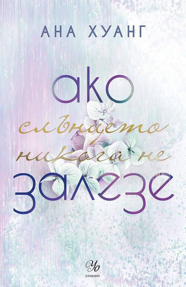 Ако слънцето никога не залезе (Ако любовта беше 2)