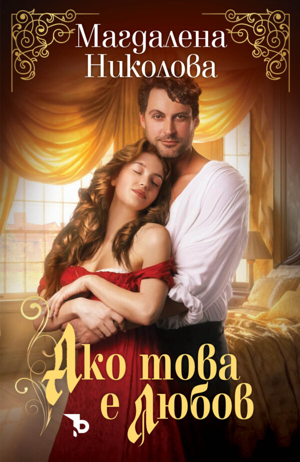 Ако това е любов - трето издание (Ерове)