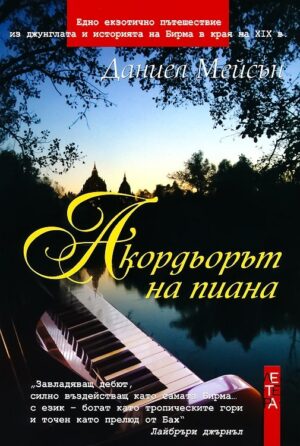 Акордьорът на пиана