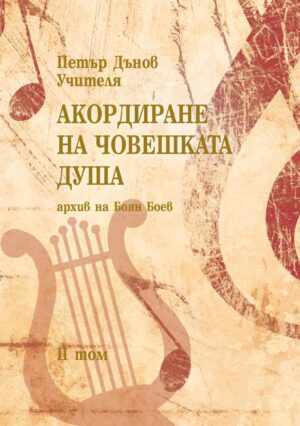 Акордиране на човешката душа – том 2