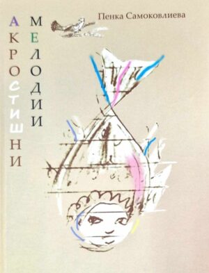 Акростишни мелодии