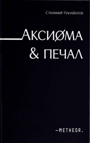 Аксиома & Печал (твърди корици)