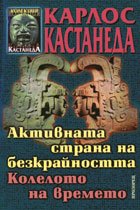 Активната страна на безкрайността. Колелото на времето