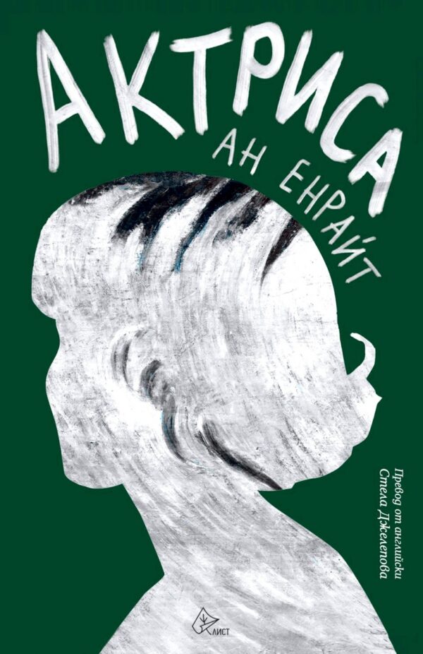 Актриса (Ан Енрайт)