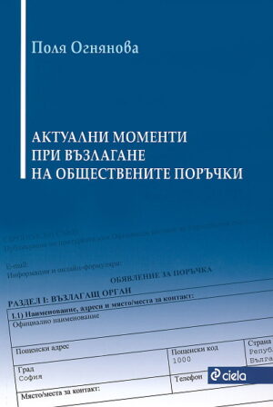Актуални моменти при възлагане на обществени поръчки