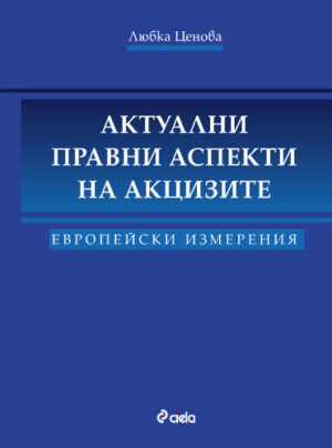Актуални правни аспекти на акцизите. Европейски измерения