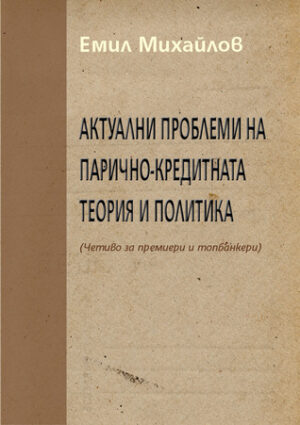 Актуални проблеми на парично-кредитната теория и политика