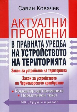 Актуални промени в правната уредба на устройството на територията