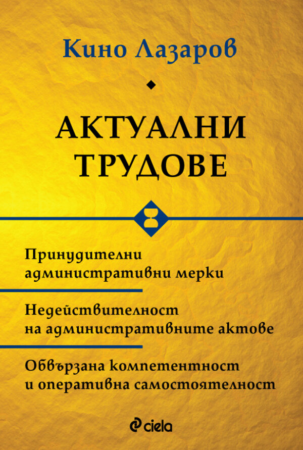 Актуални трудове (твърди корици)