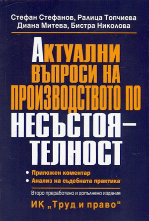 Актуални въпроси на производството по несъстоятелност (Второ преработено и допълнено издание)