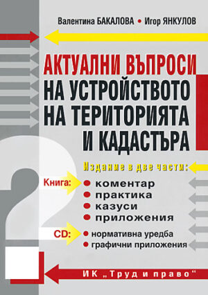 Актуални въпроси на устройството на територията и кадастъра