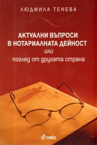 Актуални въпроси в нотариалната дейност или поглед от другата страна