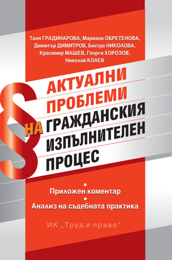 Актуални проблеми на гражданския изпълнителен процес
