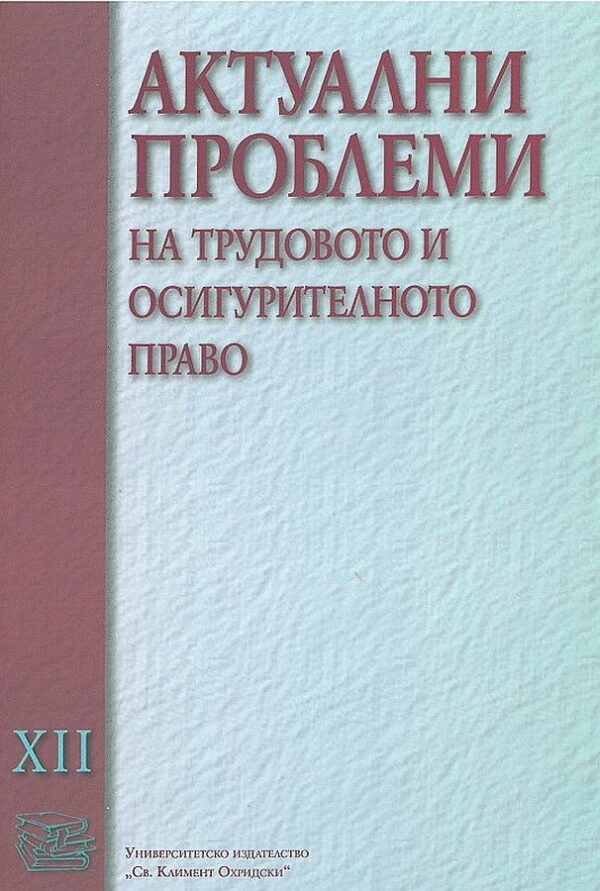 Актуални проблеми на трудовото и осигурителното право - том XII