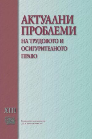 Актуални проблеми на трудовото и осигурителното право - том XIII