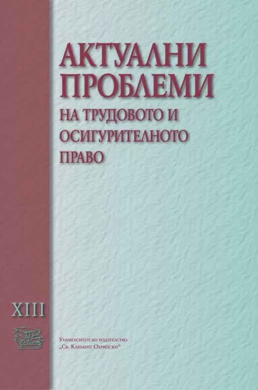 Актуални проблеми на трудовото и осигурителното право - том XIII