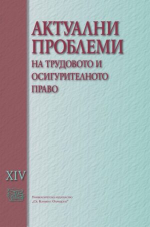 Актуални проблеми на трудовото и осигурителното право - том XIV