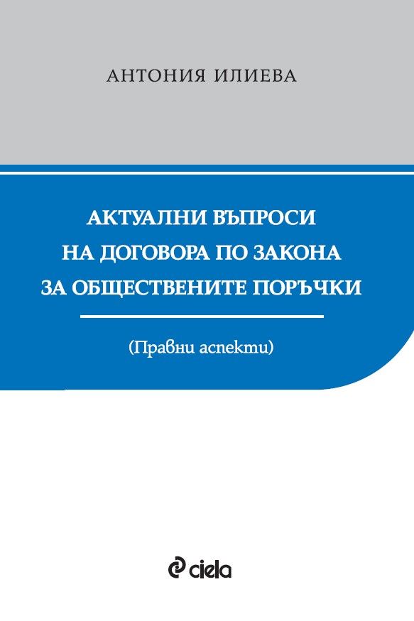 Актуални въпроси на договора по Закона за обществените поръчки. Правни аспекти