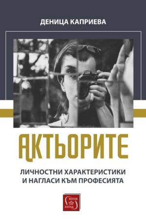 Актьорите. Личностни характеристики и нагласи към професията