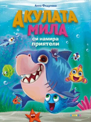 Акулата Мила си намира приятели
