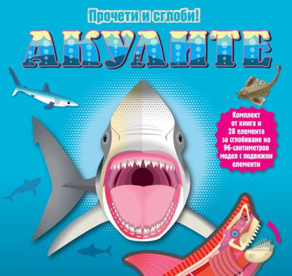 Прочети и сглоби!: Акулите