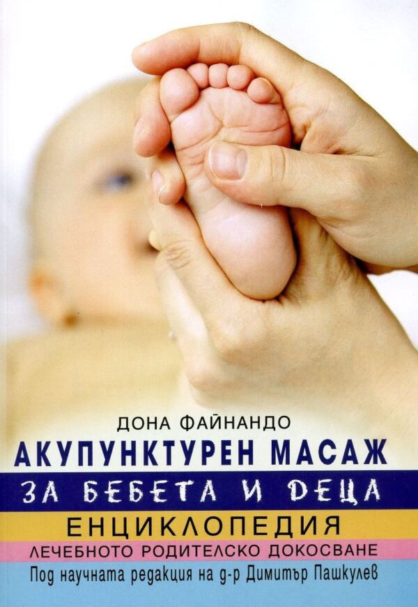 Акупунктурен масаж за бебета и деца