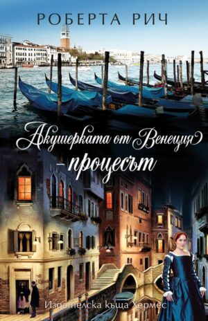Акушерката от Венеция. Процесът – книга 3