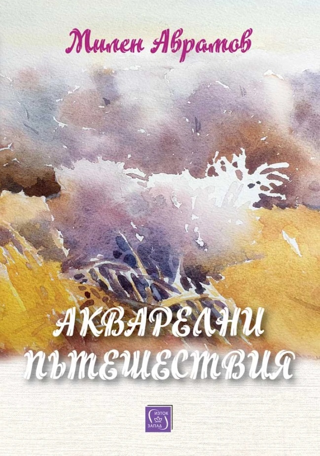 Акварелни пътешествия. Каталог с картини