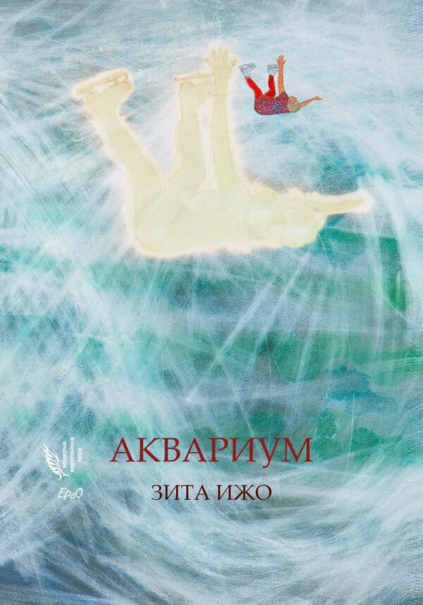 Аквариум (Зита Ижо)