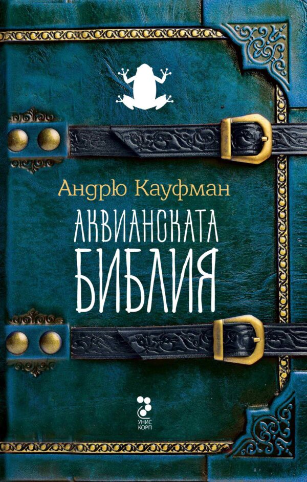 Аквианската библия