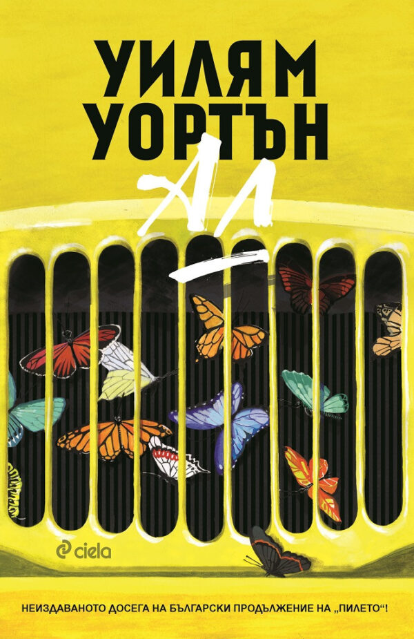 Ал (Уилям Уортън)