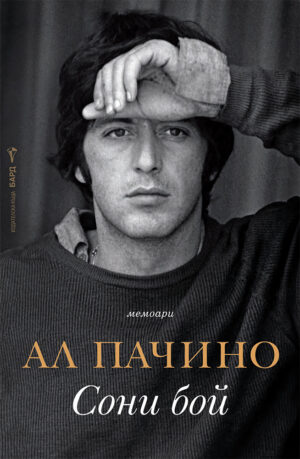 Ал Пачино: Сони бой