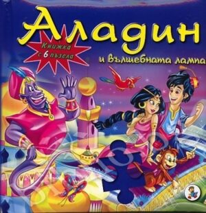 Аладин и вълшебната лампа (Книжка с 6 пъзела)