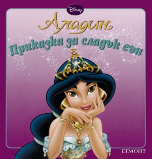 Приказка за сладък сън: Аладин
