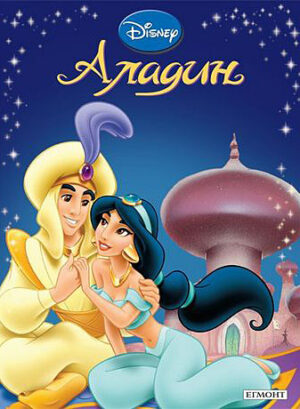 Приказна колекция: Аладин