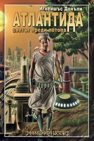 Атлантида – светът преди Потопа