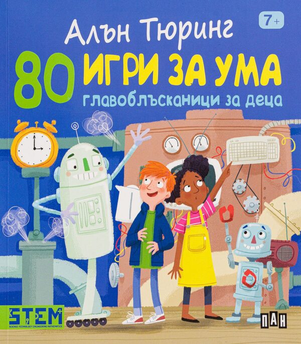 Алън Тюринг: Главоблъсканици за деца (80 игри за ума)