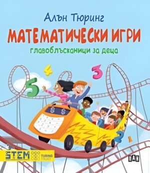 Алън Тюринг: Математически игри (Главоблъсканици за деца)