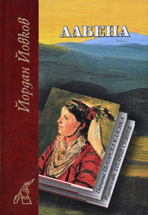 Албена (твърди корици)