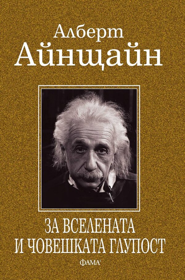Алберт Айнщайн. За вселената и човешката глупост