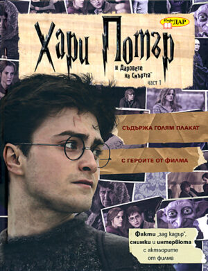 Албум "Хари Потър и Даровете на смъртта" - част първа