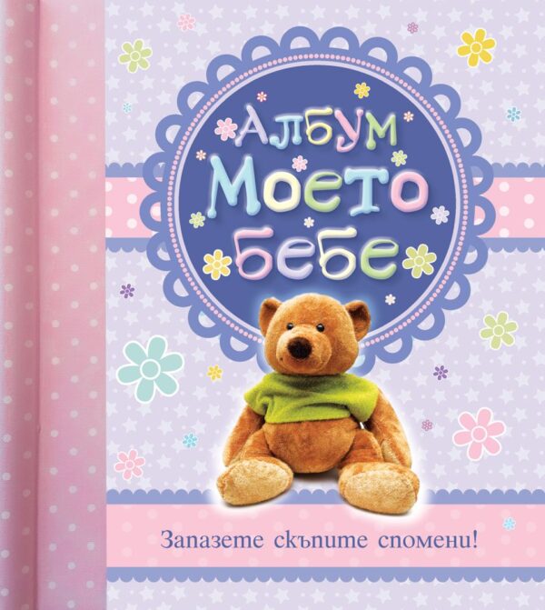 Албум моето бебе (Запазете скъпите спомени!)