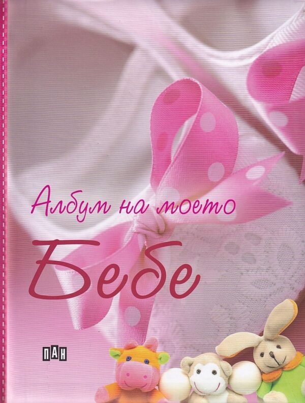 Албум на моето Бебе – розов
