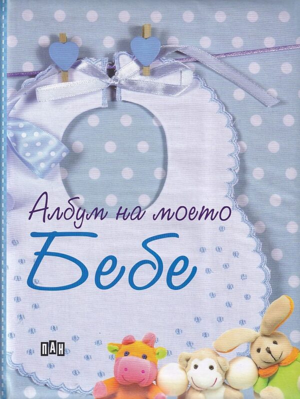 Албум на моето Бебе – син