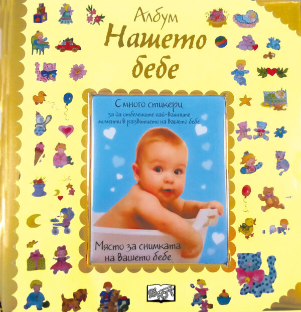 Нашето бебе. Албум със снимка и стикери (Фют)