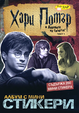 Албум с мини стикери "Хари Потър и Даровете на Смъртта" - част първа