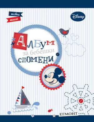 Албум за бебешки спомени: Мики Маус