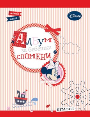 Албум за бебешки спомени: Мини Маус
