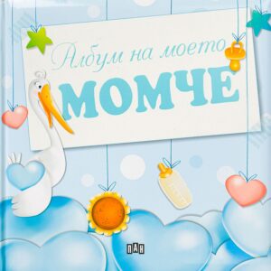 Албум на моето момче